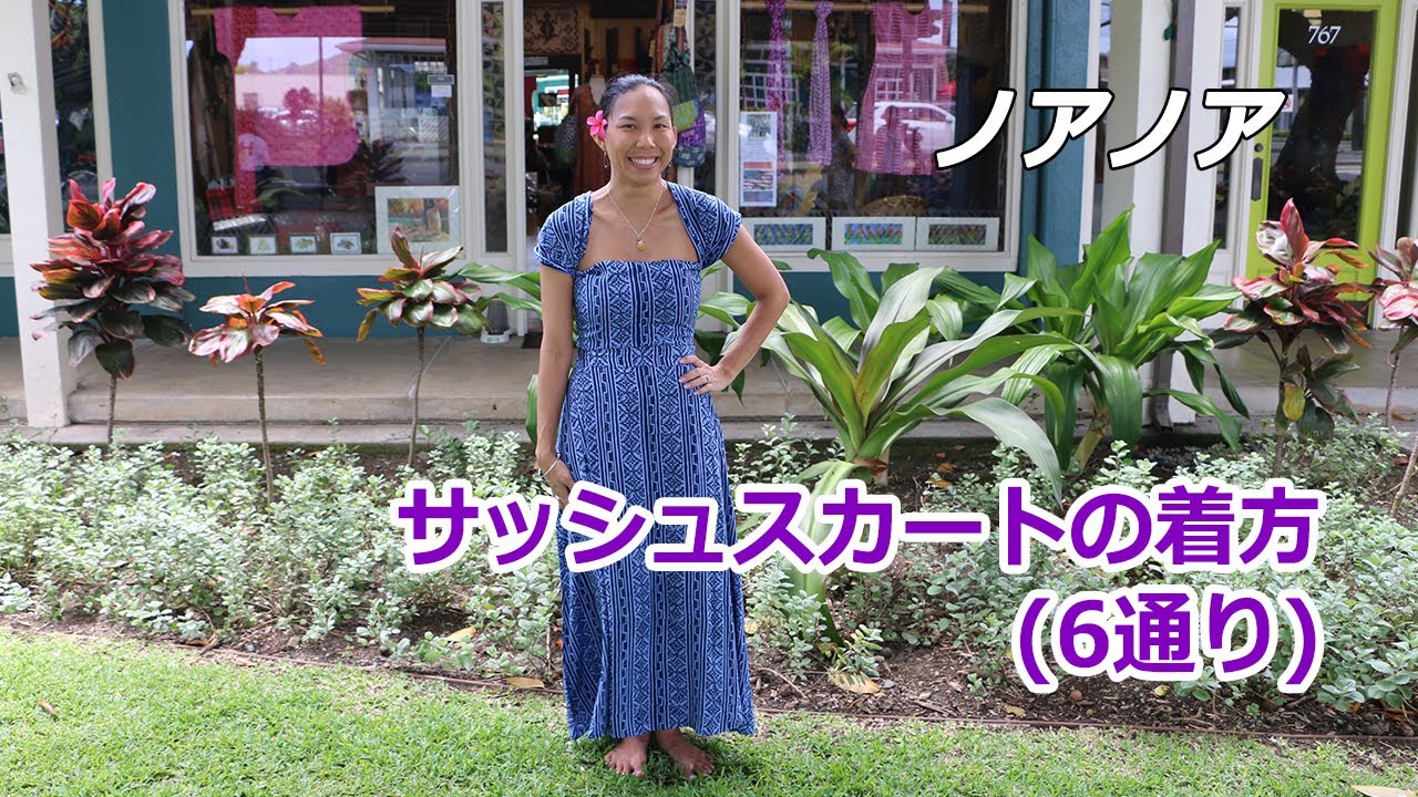 ノアノア、サッシュスカートの着方6通り [Myハワイ] - YouTube