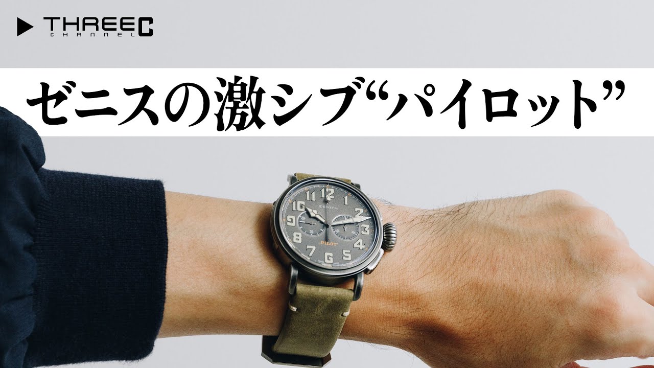 ゼニス】 文字盤に唯一「PILOT」と表記できる激シブ パイロット