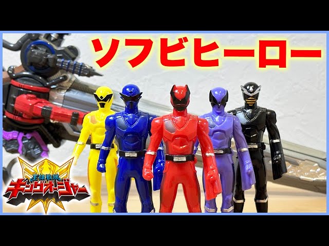 ソフビヒーロー 王様戦隊キングオージャーを全5種買ってみた！彩色