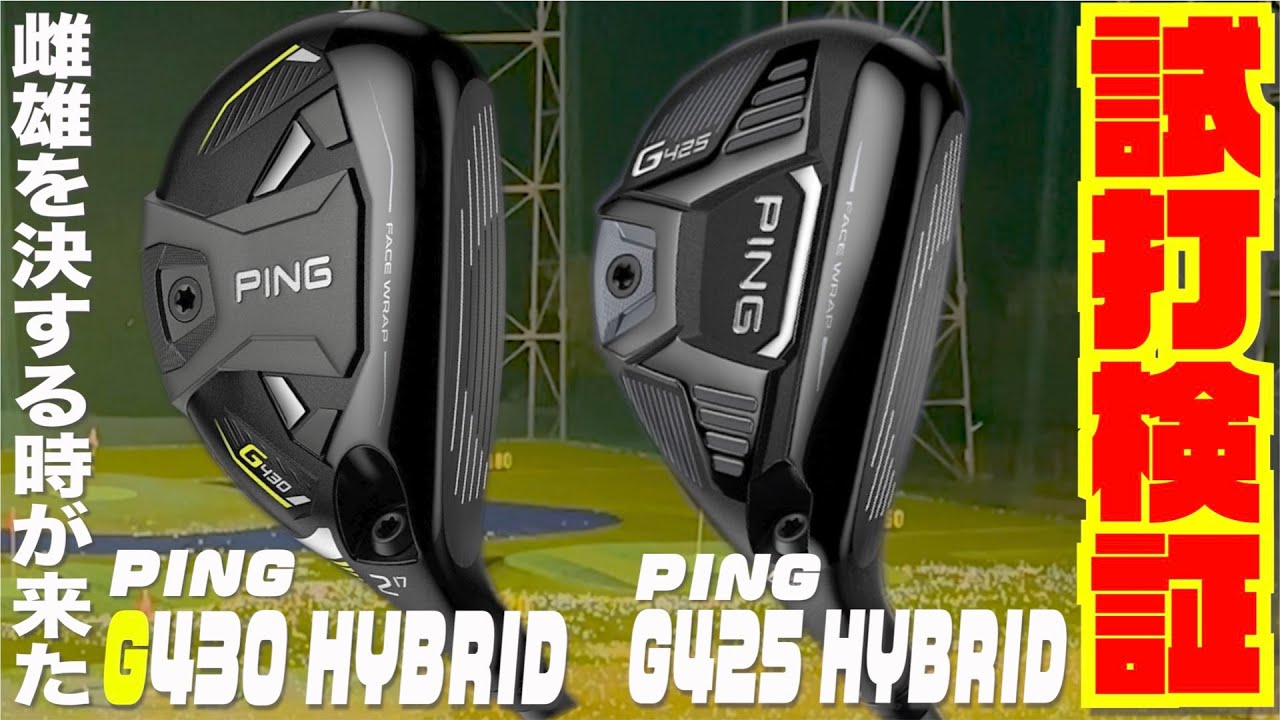 あなたはどっち派？PING 「G430HYBRID」vs「G425HYBRID」 - YouTube