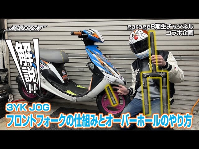 知らないと損】JOG 3YKのフロントフォーク仕組み＆OH手順を徹底解説