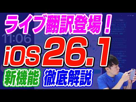 Released today] iOS 26.1 [Live translation now supports Japanese