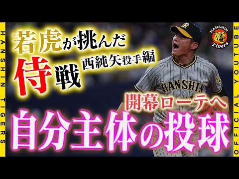 侍戦の舞台裏②】西純矢「自分主体の投球」ができた。日本球界を代表