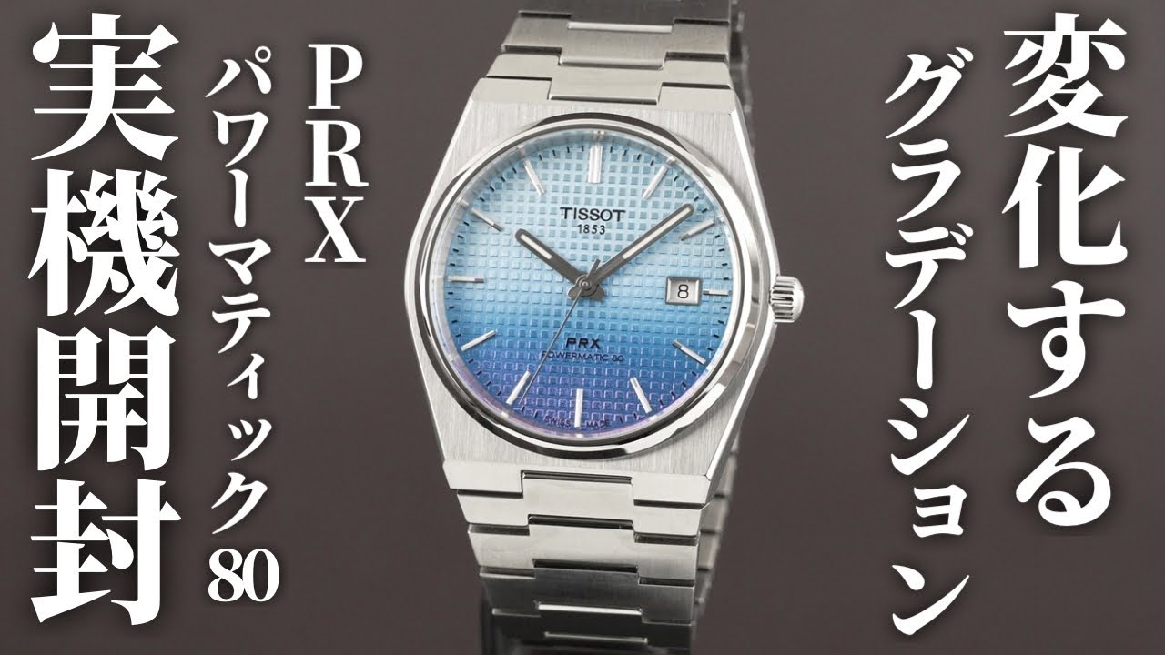 ティソ】PRXパワーマティック80を実機開封レビュー！美しさと機能性を