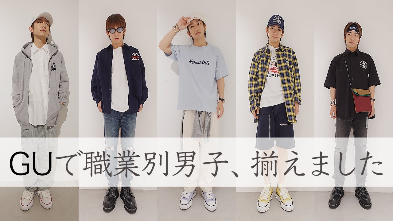 もしもNAOTOが〇〇だったら・・・？【GU×HONEST DELIコーデ】 - YouTube