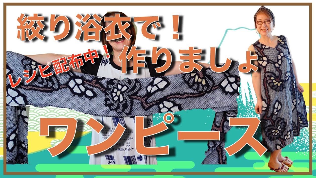 着物リメイク」絞りの浴衣で簡単ワンピース考えてみました！型紙無料