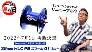 再販決定】“36mm HLC PEスプール” スティーズA HLC対応【壱乃日通販