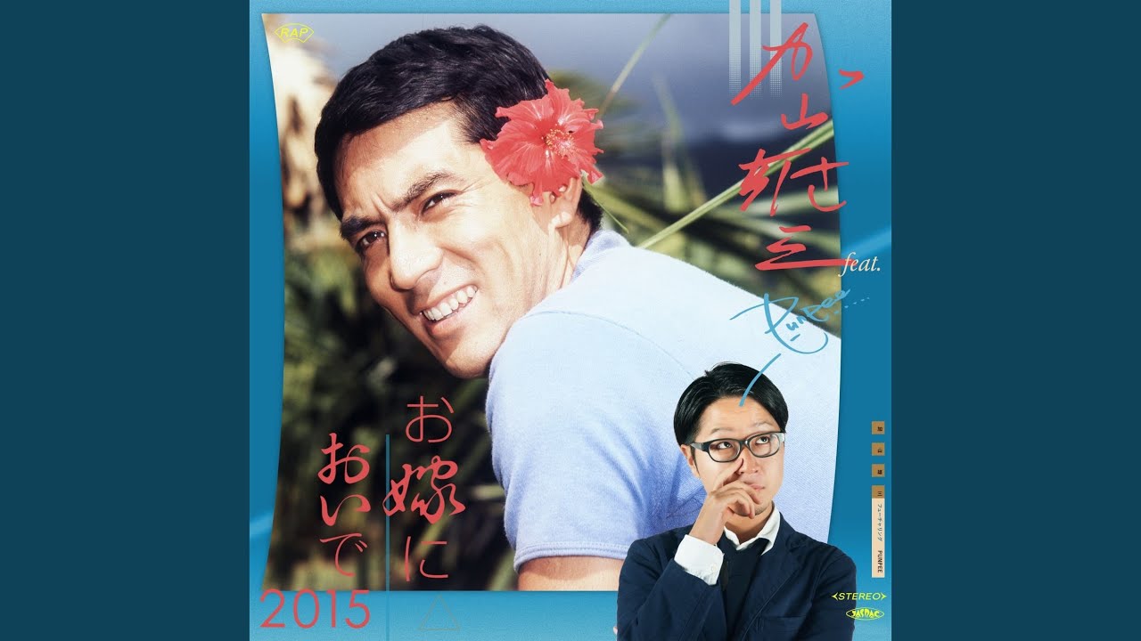 お嫁においで 2015 feat. PUNPEE - YouTube