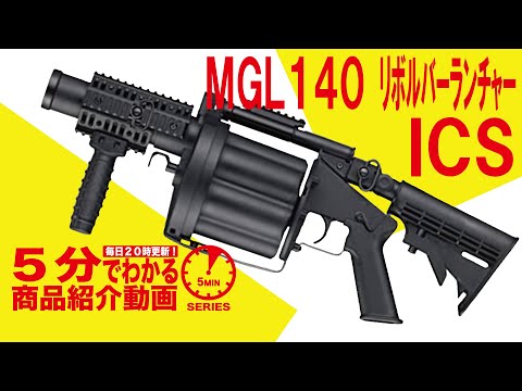 5分でわかる】ICS MGL140リボルバーランチャー【Vol.106】モケイ