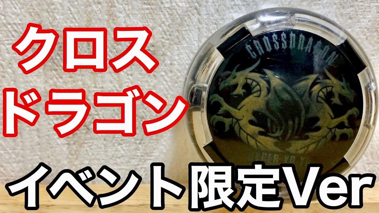 クロスドラゴンのイベント限定カラーで遊んでみた！ 【ハイパー