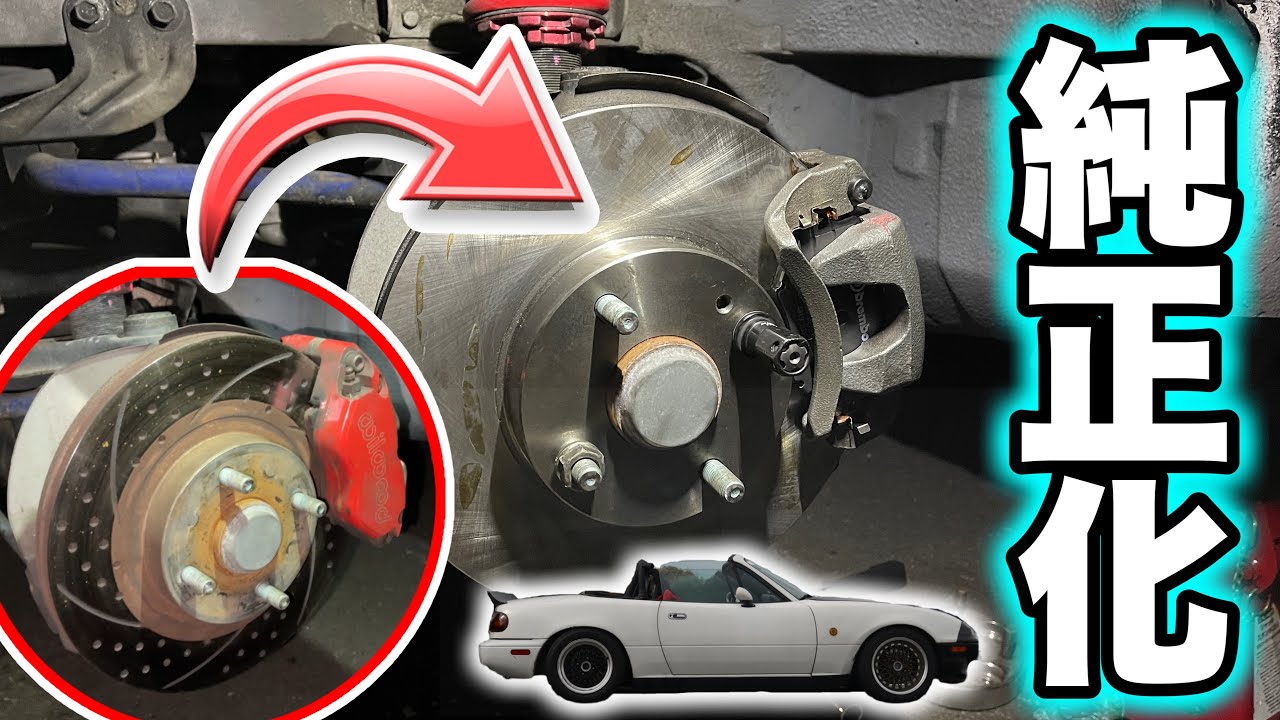 デチューン!?いや、これがいいんです。4ポッドからNA8純正キャリパー