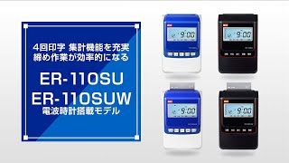 マックス タイムレコーダ ER-110SUシリーズ - YouTube