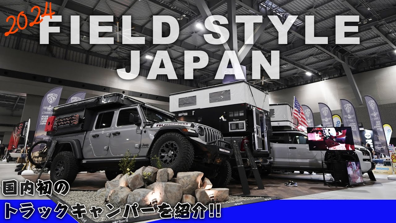 初出展!!】フィールドスタイルジャパン2024 超イケてるフェアライン