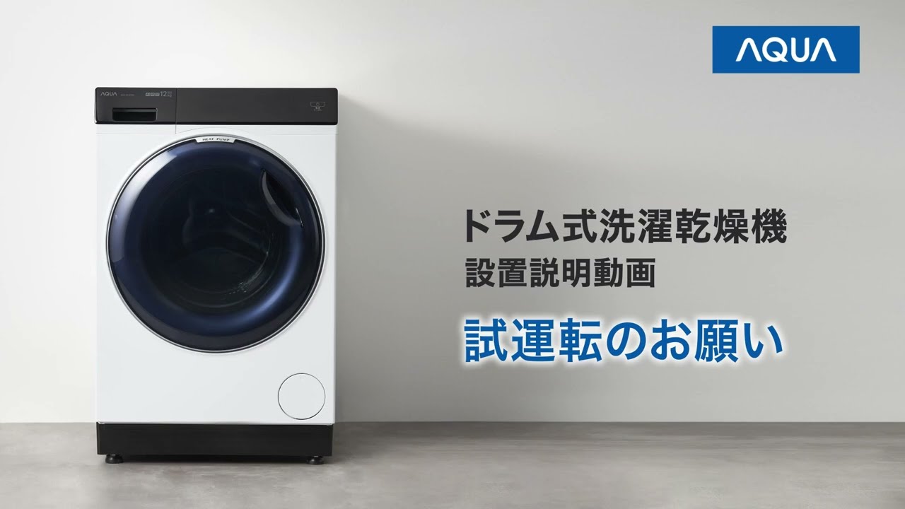 05 試運転のお願い_AQUA ドラム式洗濯乾燥機（AQW-DX12P、D12P、SD12P