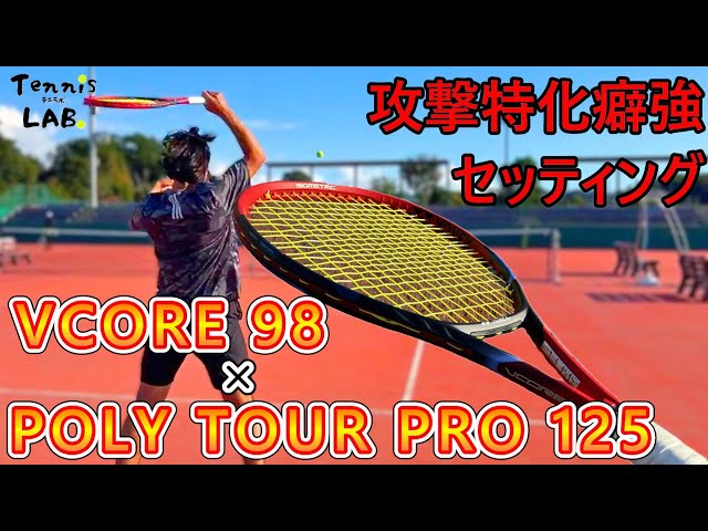 ブイコア98 2023 × ポリツアープロ125 インプレ】 ヨネックスNo.1