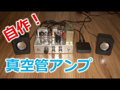 6U8自作真空管アンプ✕パッシブ化ダイソー300円ミニスピーカー - YouTube