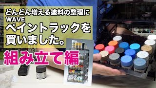 塗料収納にペイントラックを購入 組み立て編：G団【ガンプラ