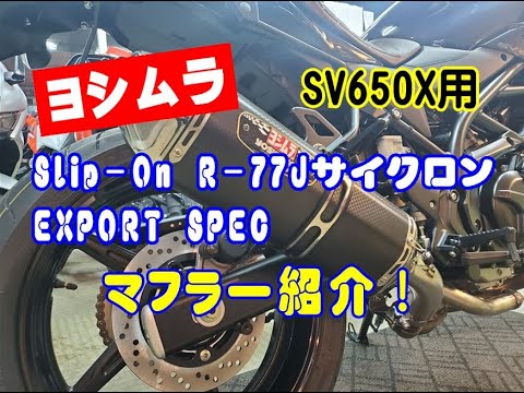 ヨシムラ SV650X用 Slip-On R-77Jサイクロン EXPORT SPEC