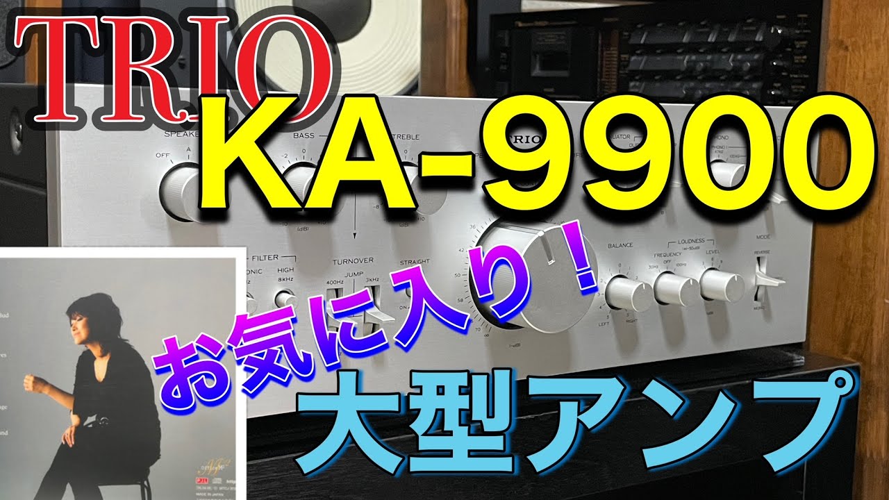 □お気に入りアンプの上位に位置します！～TRIO KA-9900 トリオ - YouTube