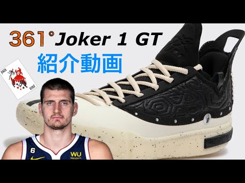 Nikola Jokic | 361° Joker 1 GT Introduction Video #Basketball