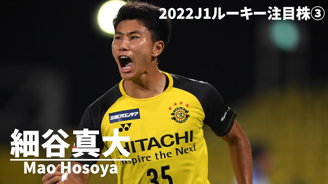 2022J1ルーキー注目株③】細谷真大のプレー集/Mao Hosoya - YouTube