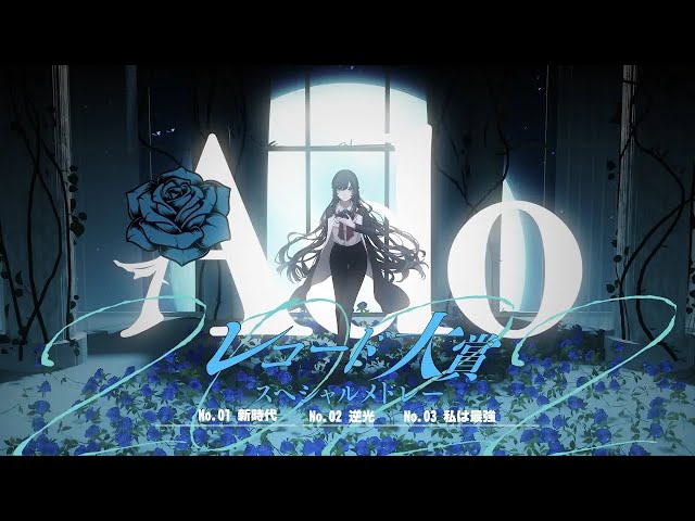 Ado】 レコード大賞2022スペシャルメドレー（新時代〜逆光〜私は最強