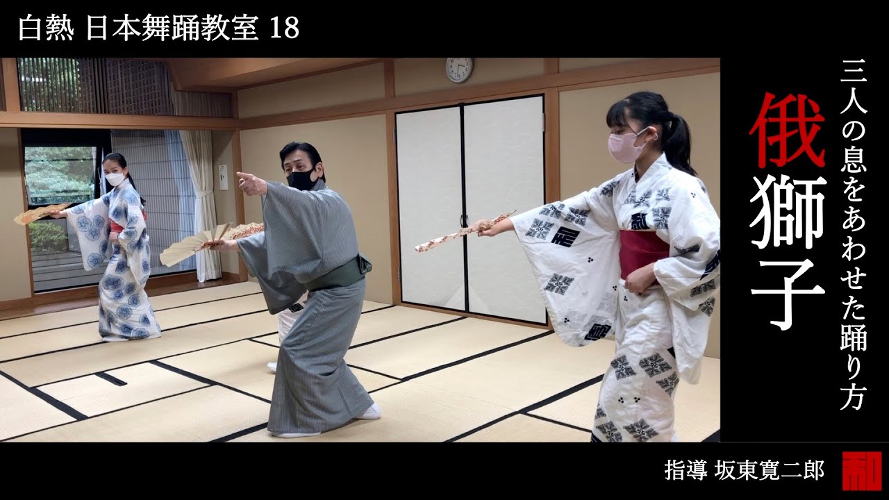 ◇白熱 日本舞踊教室18◇「俄獅子」-traditional Japanese dance - YouTube