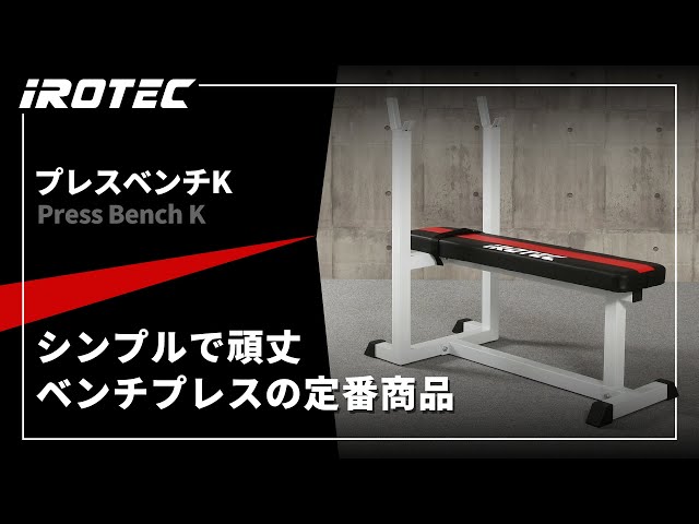 IROTEC（アイロテック）】プレスベンチK【シンプルで頑丈！ベンチ