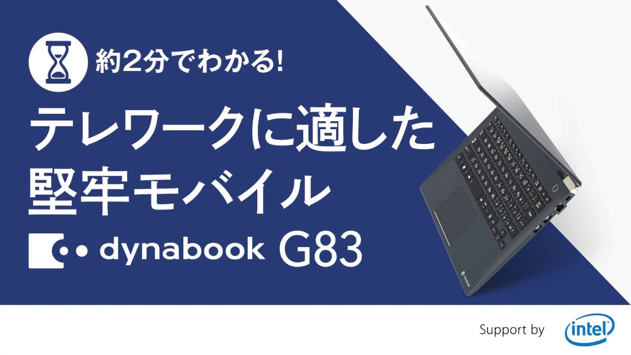 G83 2020年1月発表モデル | dynabook（ダイナブック公式）