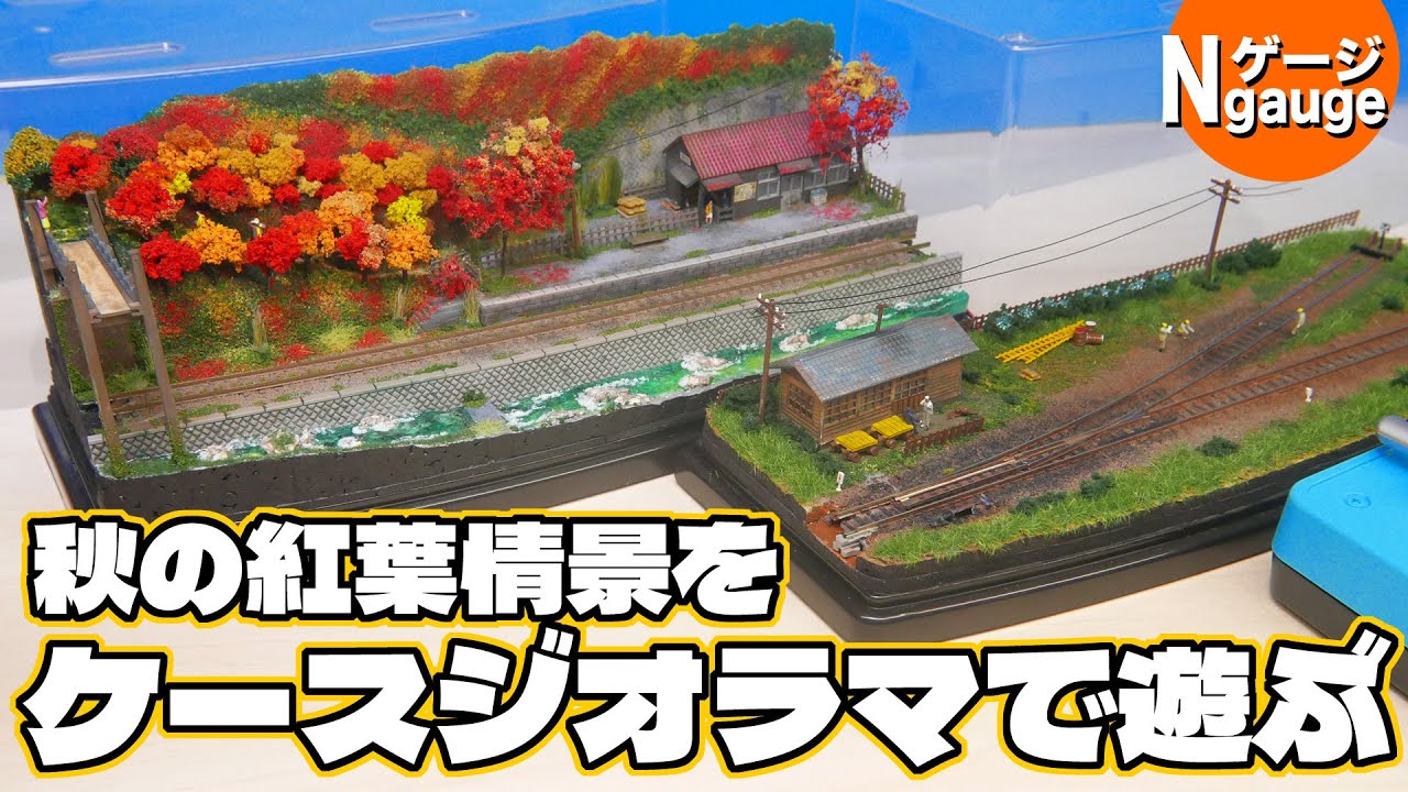 鉄道模型】秋の紅葉情景をケースジオラマで遊ぶ！ - YouTube