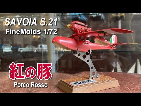 スタジオジブリ-紅の豚 Savoia S.21 PorcoRosso｜カッコ可愛い赤い