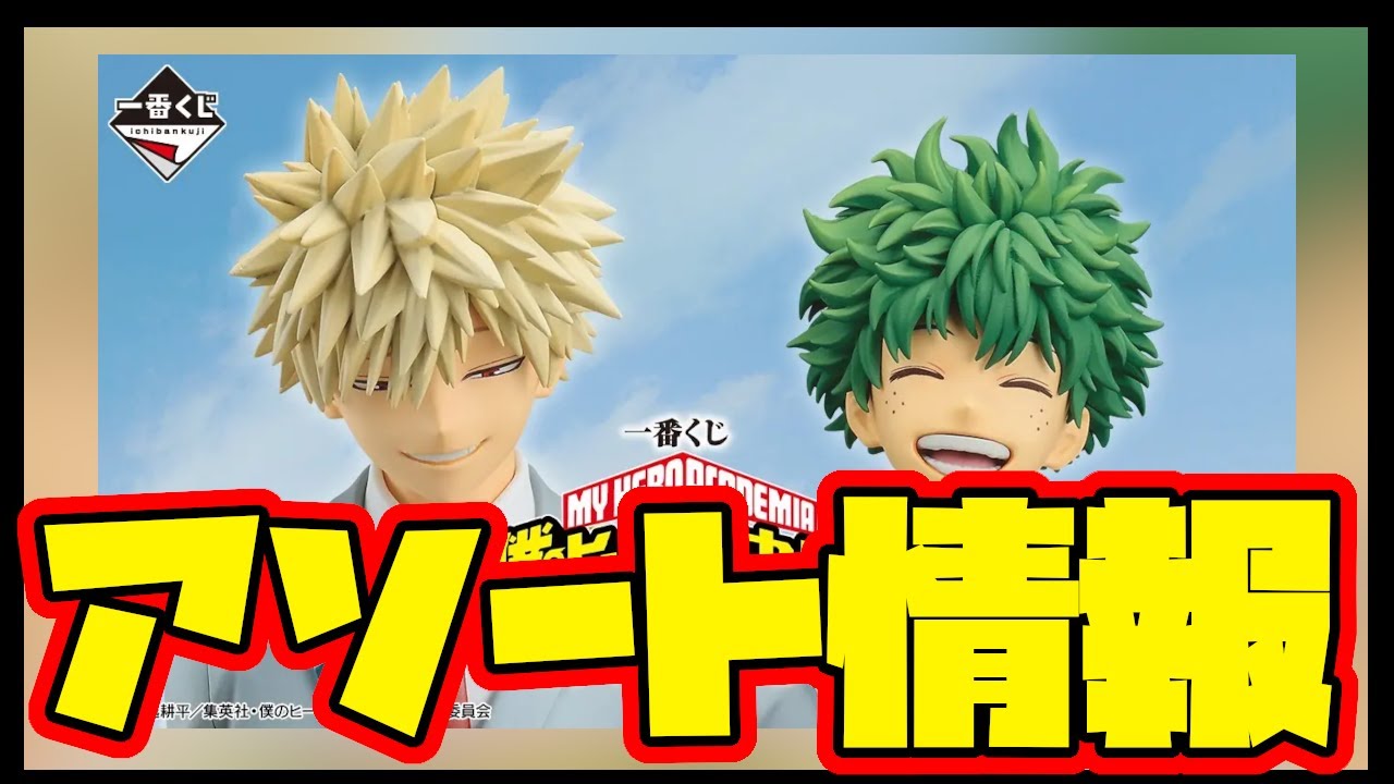 Ichiban Kuji Assortment Information] Ichiban Kuji My Hero Academia