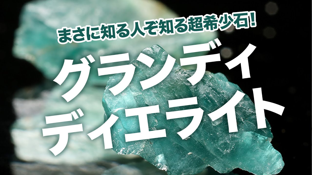グランディディエライトの魅力と希少性の秘密を徹底解説｜リファスタ