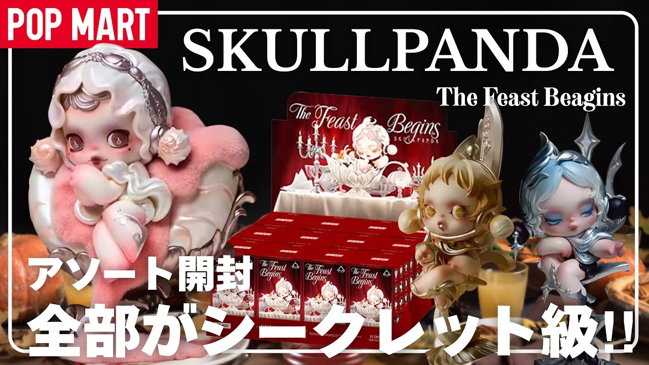 POP MART] POP ​​MART SKULLPANDA New Assortment Unboxing! THE Feast