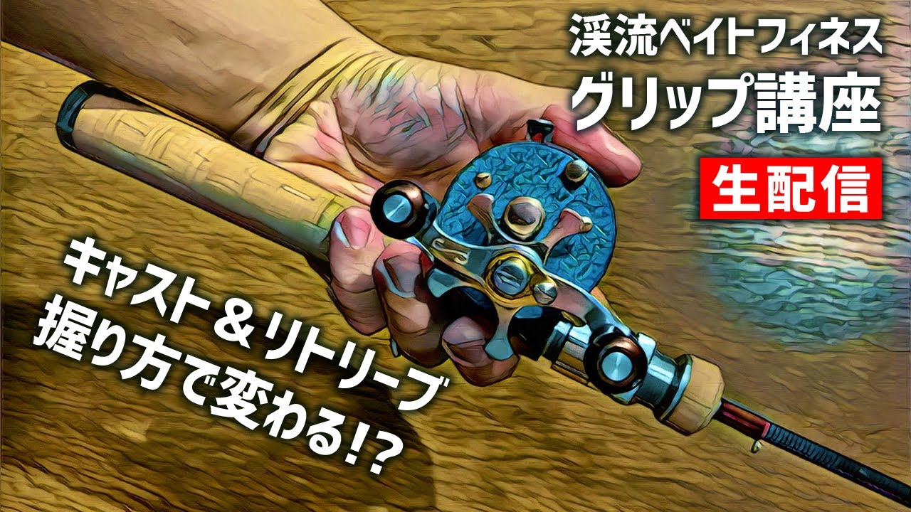 渓流ベイトフィネス／初心者必見】グリップ（ロッドの握り方）講座【生