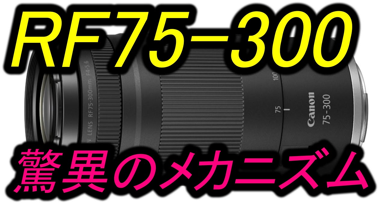 RF75-300mm F4-5.6「驚異のメカニズム」 - YouTube