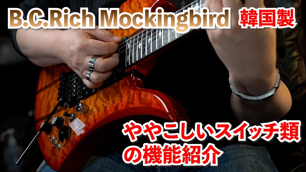B.C.Rich モッキンバードST ややこしいスイッチ類 #ギター