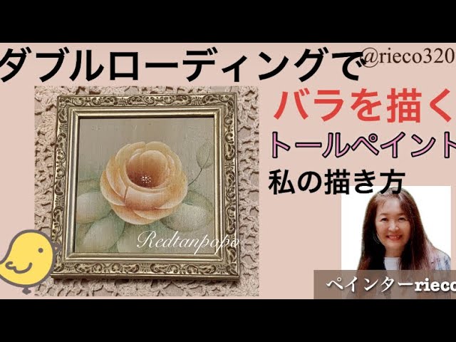 ダブルローディングで描くトールペイントのバラ - YouTube