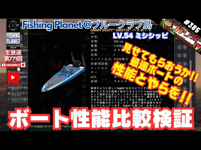 FishingPlanet #385『見せてもらおうか！最速ボートの性能とやらを