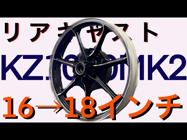♯1【Z1 クラシック kz900ltd kz1000ltd リアキャストホイール 16
