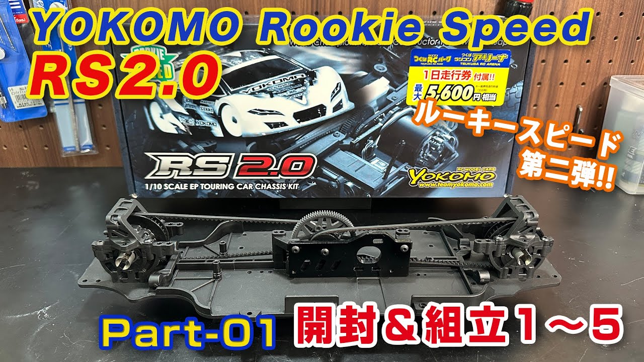 Rookie Speed ​​RS2.0 Assembly Video Part 01 Unboxing & Assembly 1