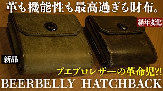 ビアベリーのハッチバック経年変化報告＆ガチレビュー！【プエブロ