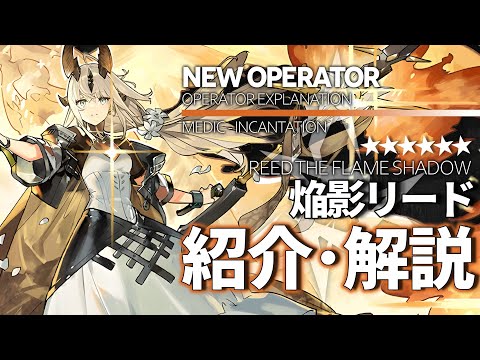 アークナイツ】星6医療 - 呪癒師『焔影リード(Reed the Flame Shadow