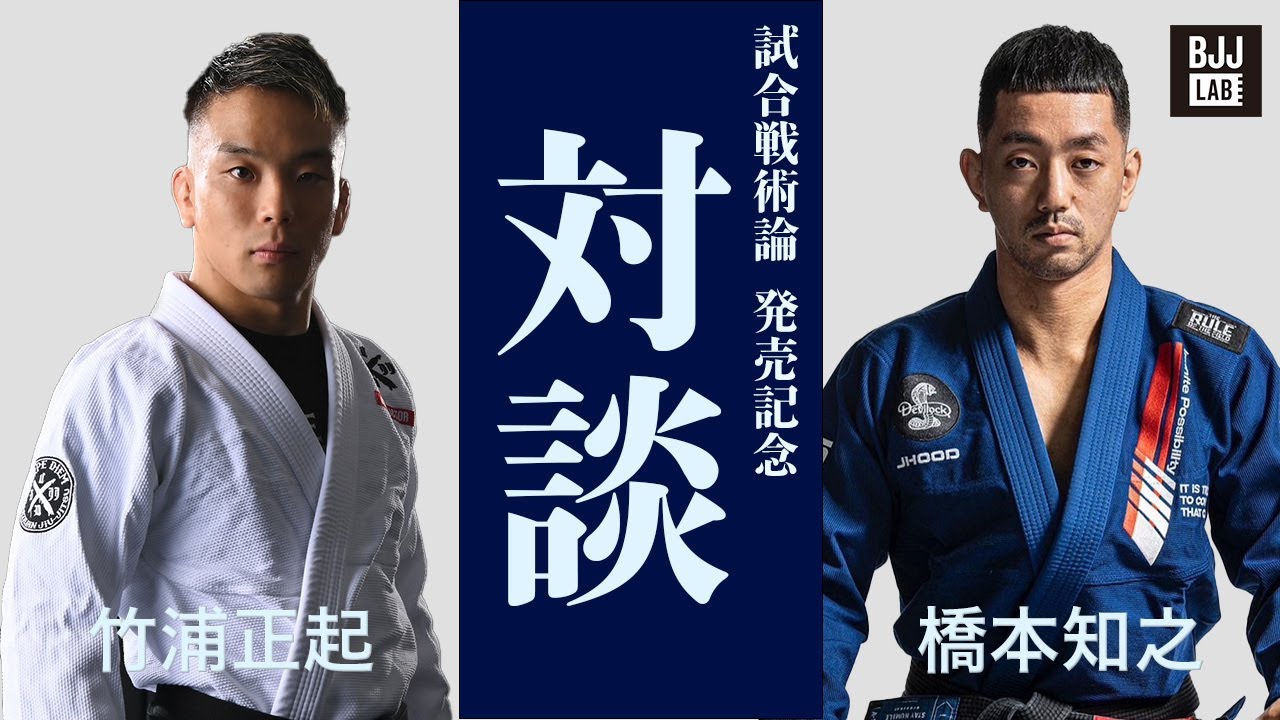 BJJ LAB】試合戦術論｜橋本知之 – BJJ LAB Online Store