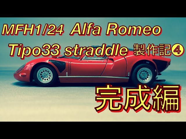 MFH1/24 Alfa Romeo Tipo33 stradale Making Notes ➃ Completed - YouTube