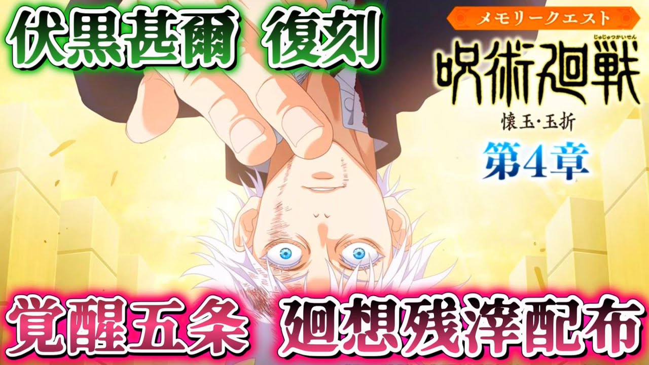 ファンパレ】懐玉・玉折編-第4章決定！伏黒甚爾ガチャも復刻！【呪術廻