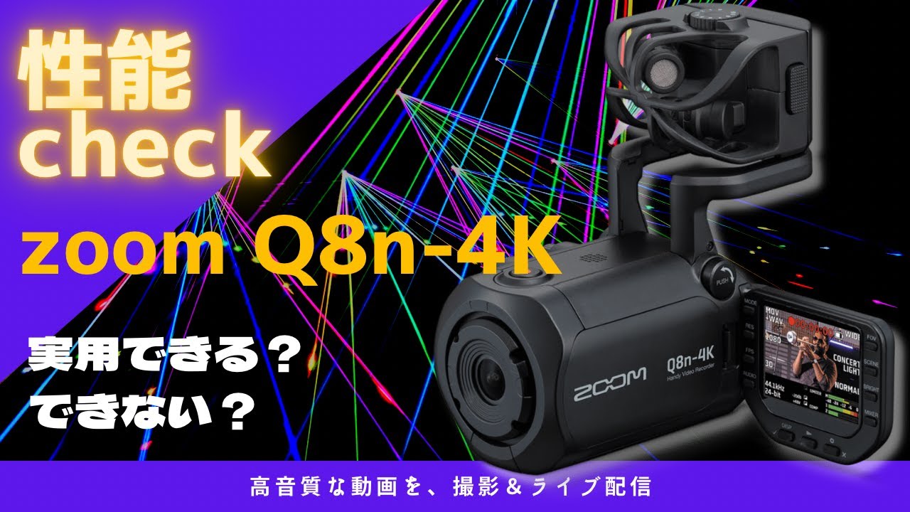 性能check】zoom Q8n-4K 実用できる？できない？ - YouTube