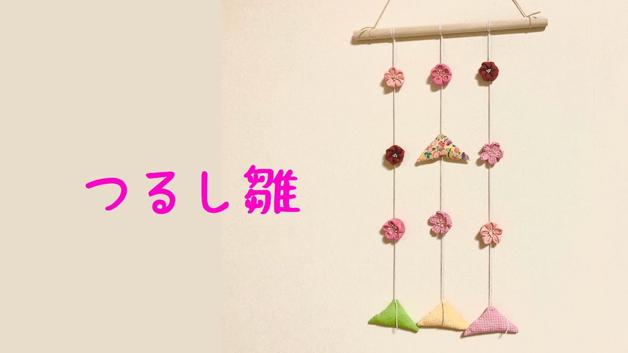 つまみ細工・つるし飾り】ひなまつりのお飾りに！つるし雛を作ってみた