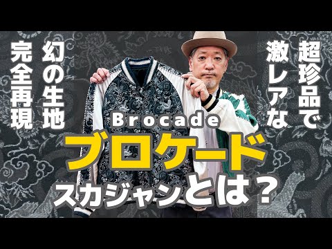 Long-awaited reissue of a rare item] Brocade Sukajan jacket with