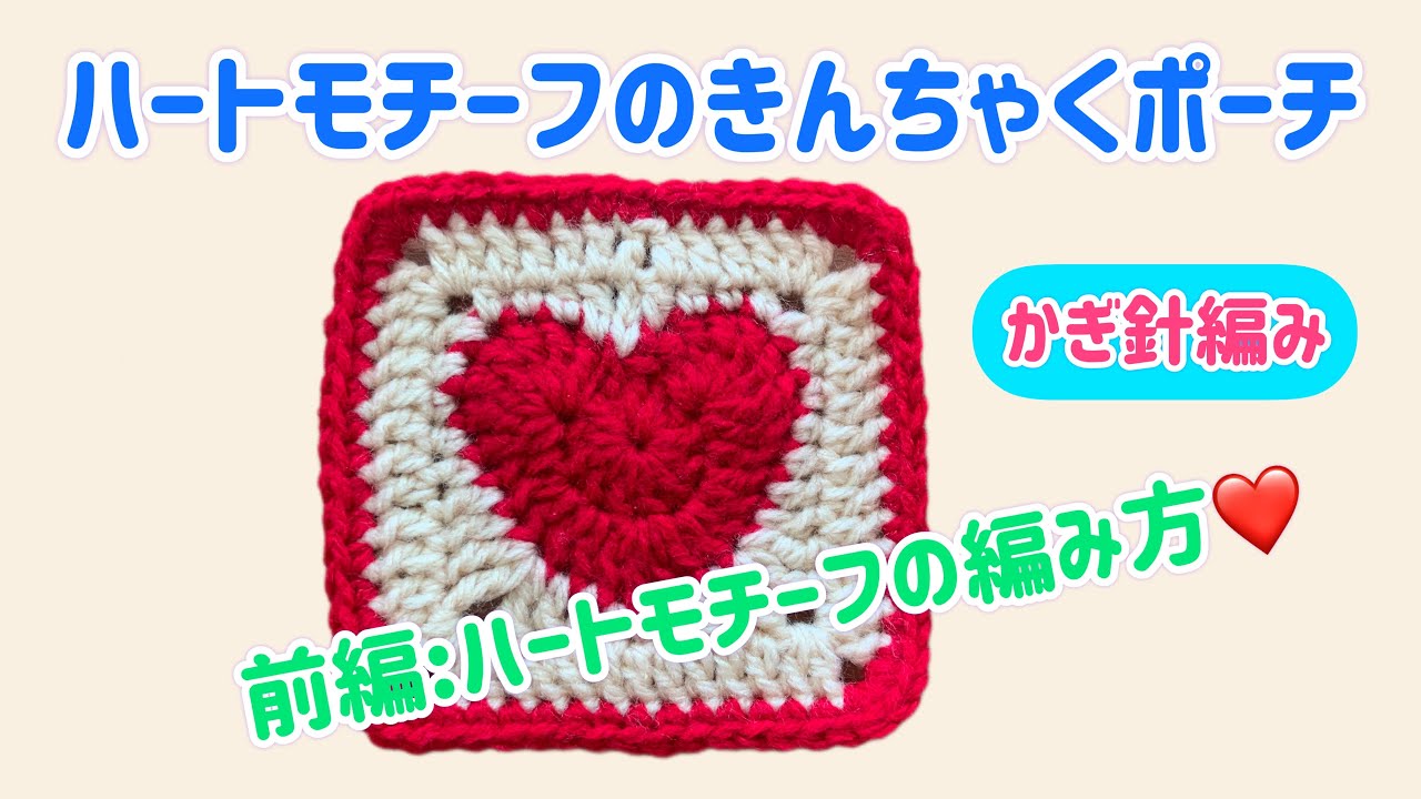 100 Yen Yarn] Heart-Shaped Drawstring Pouch (Part 1: How to